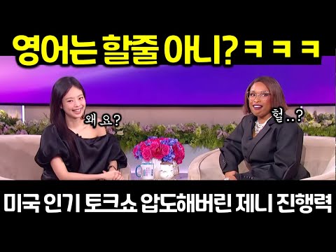 미국 인기 토크쇼에 단독출연한 블랭핑크 제니가 5초 후 진행자와 관객 모두가 경악한 이유