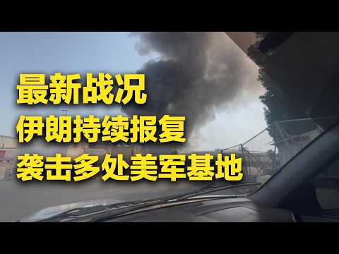 《防务新观察》 20260302 美军称摧毁伊朗伊斯兰革命卫队总部 特朗普称军事行动或持续四周 | 军迷天下