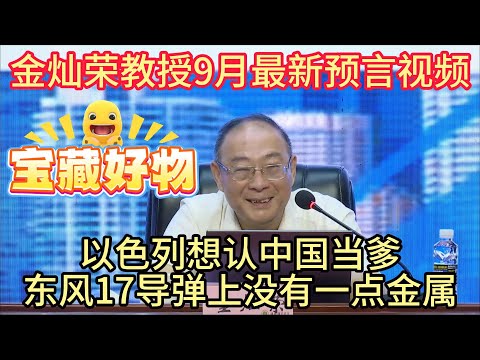 金灿荣教授9月最新预言视频，以色列想认中国当爹，东风17上没有一点金属，中国独步全球！#金灿荣 #世界秩序 #中美關係 #阅兵 #预言 #东风17