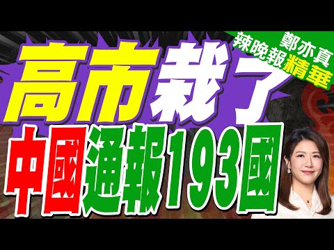 對高市強硬發話 中方正式通知193國 | 高市栽了 中國通報193國 | 介文汲.張延廷.孫大千深度剖析?【鄭亦真辣晚報】精華版@中天新聞CtiNews
