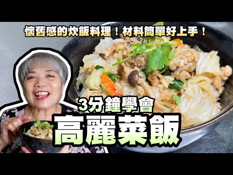3分鐘學會高麗菜飯！懷舊感的炊飯料理！材料簡單好上手！