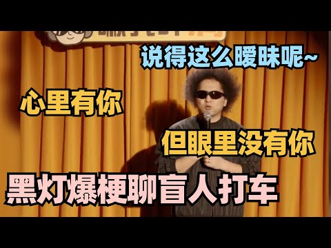 黑灯爆梗聊盲人打车：我是心里有你 但是眼里没有！100%纯地狱梗笑到吐！ #脱口秀 #脱口秀大会 #脱口秀和ta的朋友们 #黑灯 #喜剧之王单口季