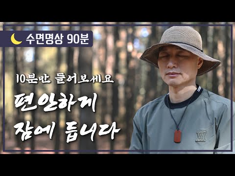 [🌙수면명상] 10분만 들어보세요. 편안하게 잠에 듭니다