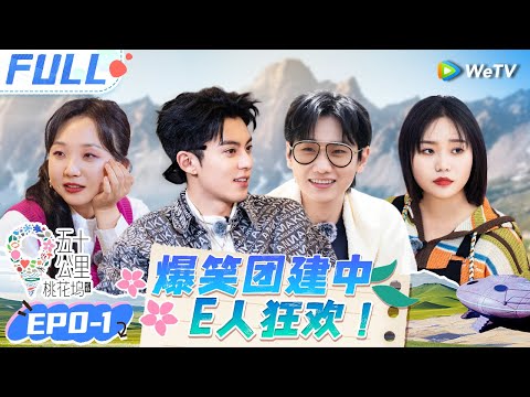 【Multi Sub】Wonderland S4 EP0 (Part 1): Dylan Wang talks about "Meteor Garden" 🤩#五十公里桃花坞4