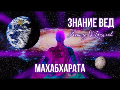 Веды. "Махабхарата" - экскурс. Леонид Тугутов (Лакшми Нараяна Дас). Лекция-семинар.