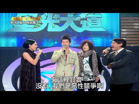 【超級星光大道】第四屆14_開戰：歌手.藝人踢館賽(上) 20081128