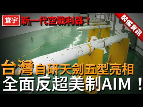 新一代空戰利器！台灣自研天劍五型亮相！專為ADF打造的第五代遠程空對空導彈，採用沖壓引擎，射程傳聞起跳就是160公里！#台灣 #軍武 #天劍五型 #天劍導彈 #AIM120 #天劍2C 火力全開 武器