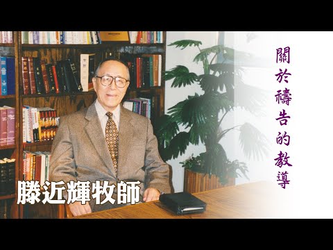 關於禱告的教導（講員：滕近輝牧師）