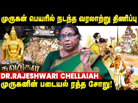திரிக்கப்பட்ட தமிழரின் வழிபாட்டு முறை.! - பகீர் கிளப்பும் ராஜேஸ்வரி | Murugan | IBC Tamil Suvadugal