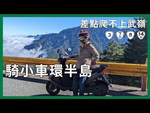 騎125小車環半島！沒想到差點爬不上武嶺...｜企鵝交通手札【公路飆遊企】