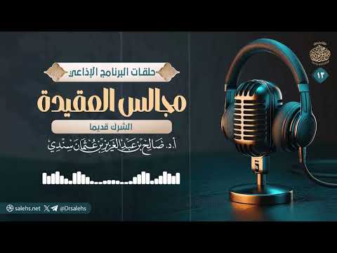 مجالس العقيدة: الشرك قديما | الشيخ أ.د صالح سندي