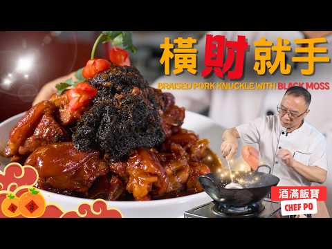 新年菜 好意頭《橫財就手》發財豬手 | Chinese New Year Recipe "Braised Pork Knuckle with Black Moss"