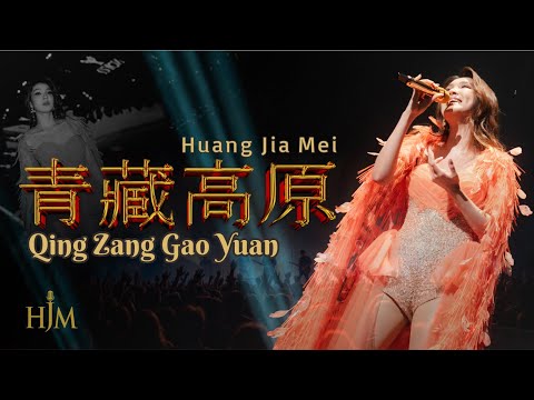 HJM - Qing Zang Gao Yuan (青藏高原) - Desy Huang (黄家美)