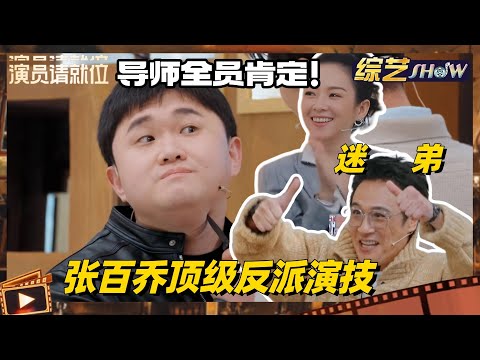 《🏆演员请就位S3》张百乔顶级演绎疯批恶人！即兴神反转张力太强 吴镇宇秒变迷弟 #演员请就位s3 #演员请就位 #陈凯歌 #张百乔 #综艺show