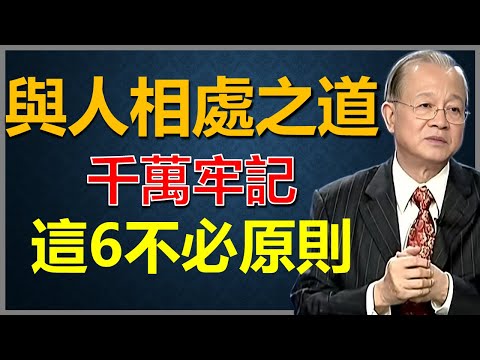 人際關係的相處之道：一定牢記這“6不必”原則！#國學智慧 #因果 #人生感悟 #易经 #人生智慧 #正能量