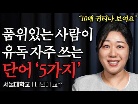 5 Words Nine Out of Ten People Who Talk Tastefully Use (Part 1 by Professor Na Min-ae)
