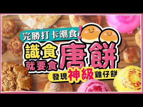 【香港製造】極推薦！神級雞仔餅｜完勝打卡美食｜識食就要食唐餅｜入門級深水埗唐餅簡介