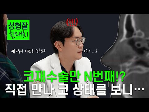 코성형만 4번째? 근데 코수술을 또 해야 할지 고민이라며 찾아오셨습니다 | 케이스 리뷰 : 코재수술 (구독자이벤트 당첨자 편) | 에디션성형외과X한대희원장