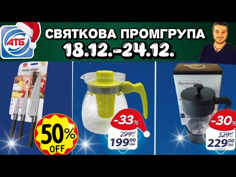 АТБ ПРОМГРУПА 18.12.-24.12.‼️Товари зі ЗНИЖКАМИ–50%‼️ #атб #акціїатб #акція #промгрупа #вентуріноатб