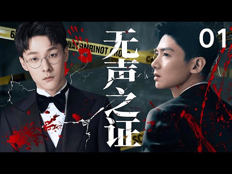 【2025最新悬疑剧】无声之证 01 | 游乐园惊现无头女尸，牵出连环凶杀案，法医秦明 #张雨剑 联手刑警 #白敬亭 追凶，竟挖出惊天隐情。