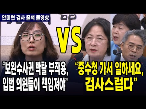 (안미현 검사 풀영상)  안미현 "보완수사권 박탈 부작용, 입법 의원들 책임져야" vs   서영교 "중수청 가서 일하세요" 김기표 "검사스럽다"