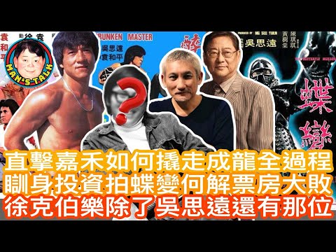 EP219(吳思遠#3)直擊嘉禾如何撬走成龍全過程瞓身投資拍蝶變何解票房大敗 | 徐克伯樂除了吳思遠還有那位