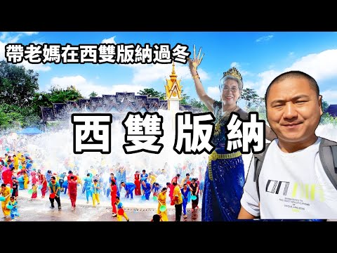 A beautiful and charming place in Xishuangbanna  take my mother to spend the winter in Xishuangbann