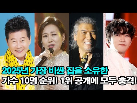 2025년 가장 비싼 집을 소유한 가수 10명 순위! 1위 공개에 모두 충격!