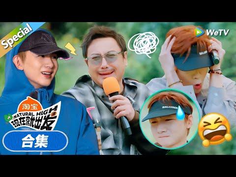 【现在就出发 第3季】白敬亭合集:白敬亭玩游戏被逼疯!还敢跟贾冰PK厨艺!丨《現在就出發S3》Natural High S3