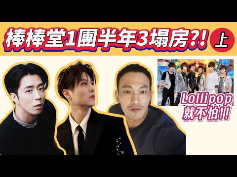 【娛樂圈大事件】棒棒堂爆雷！1團6人3翻車！閃兵+偷情+隱秘曖昧，剩下3人還能穩？下一個是誰？