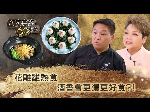 在家宴客60道菜｜花雕雞熱食 酒香會更濃更好食？！｜肥媽 鼎爺 龔嘉欣｜美食 廚藝 烹飪｜TVB綜藝