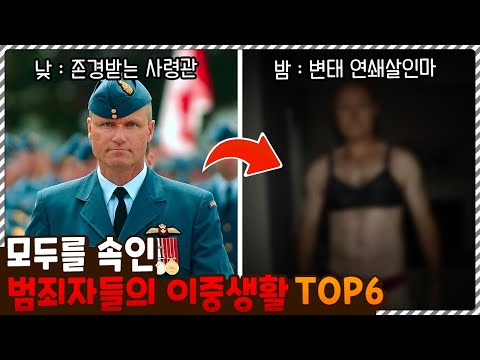 당신이 범인이었어..? 아무도 예상하지 못했던 범죄자들의 이중생활 TOP6
