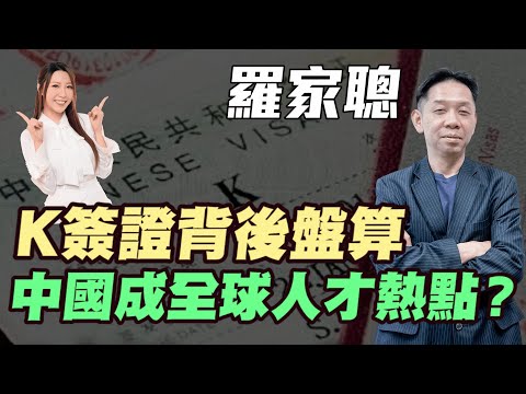 【羅家聰】中國K簽證背後盤算 | 中國成全球人才熱點？| 全球搶才大戰開啟！|#羅家聰 #移民 #K字簽證 #H1B簽證 #搶人才 #移民熱潮 #明德金融 #金價 #黃金 #炒金