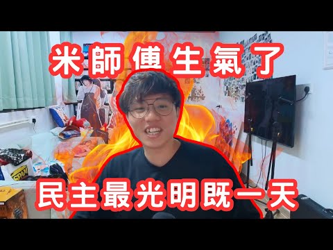 [JFFLIVE 直播精華] 米少生氣了｜嬲嬲勁鬧觀眾一波｜民主最光明嘅一天｜多人線上桌遊｜JFFT精華