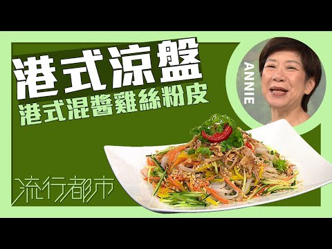 流行都市｜港式冷盤 港式混醬雞絲粉皮｜Annie 黃婉瑩