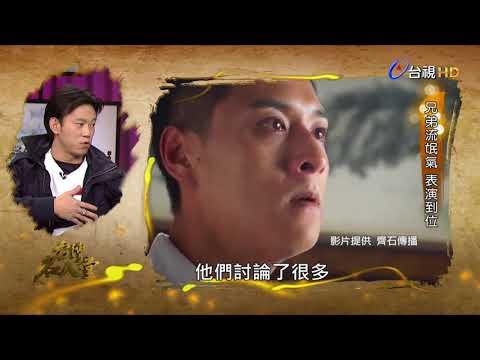 台灣名人堂 2018-02-11 角頭2 顏正國、鄭人碩
