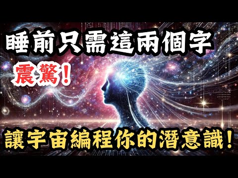 震撼揭密！每天睡前只需這兩個字，讓宇宙重寫編程你的潛意識！改變你的人生！| 意識覺醒