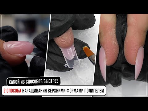 2 способа наращивания верхними формами полигелем. Какой из способов быстрее