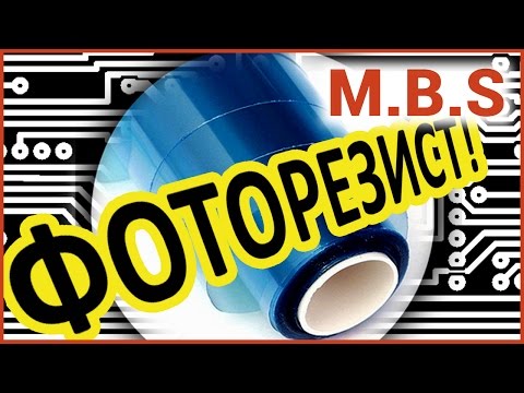 ФОТОРЕЗИСТ. Как сделать ПЕЧАТНУЮ ПЛАТУ. Лучше ЛУТ! Фотолитография  Лайфхаки.