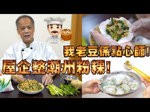 Homemade Steamed mixed meat dumplings with peanut (Chiu chao style)! My dad is a dim sum chef Ep3