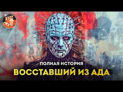 Восставший из Ада - ПОЛНАЯ ИСТОРИЯ | От оригинала 1987 года до ремейка 2022