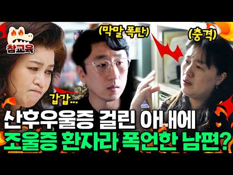 [#참교육] "넌 조울증 환자야!" 출산과 육아로 힘들어하는 아내에게 조울증 환자라고 폭언한 남편?! | #금쪽같은내새끼 99회