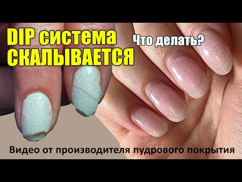 Почему скалывается DIP СИСТЕМА😵‍💫 пудровое покрытие🙌