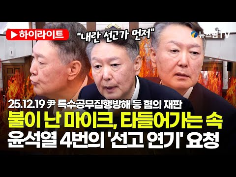 [스팟Live] "내란 재판 먼저 선고해야"...윤석열의 4번의 '선고 연기' 요청 | 25.12.19 尹 특수공무집행방해 등 혐의 재판