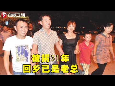 3岁四川娃被拐山东，31年后回乡寻亲，已是公司老总【我要找到你】