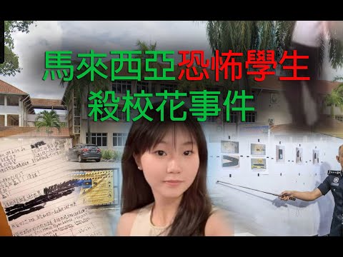 極度深寒 第1218集 馬來西亞恐怖學生學殺校花事件 A