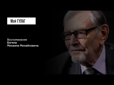 Боген М.М.: «Отец посадил его в бочку и застрелил из своего пистолета» | фильм #158 МОЙ ГУЛАГ