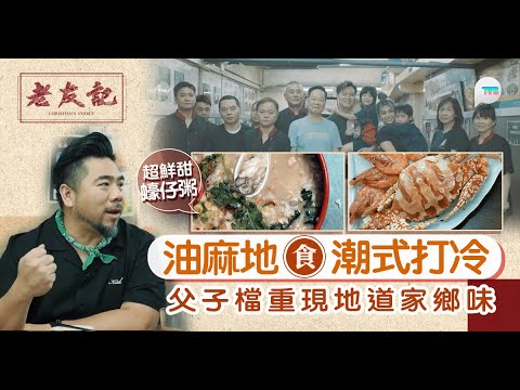 老友記｜楊尚友油麻地食潮州打冷  父子檔重現地道家鄉味！ 必食鮮甜蠔仔粥/滷水鵝肝入口即融｜TVB Plus