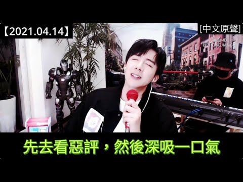 #劉宇寧直播 [2021.04.14] Part 3：寧哥給自己充電的方式也很獨特
