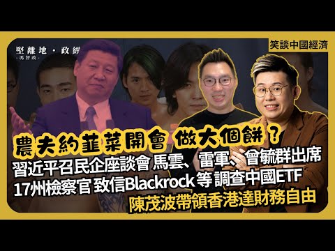 笑談中國經濟| 蔣生約報紙檔開會 攪旺尖東；習近平時隔六年多再晤民企；馬雲、任正非等出席｜美十七州檢察官聯名致信 Blackrock等資產管理，瞞報投資中國風險(馮智政 x Calvin Choy)
